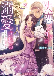 王立図書館のはりねずみ ひきこもり魔術師と王子の探し物」雨宮