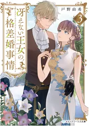 冴えない王女の格差婚事情3」戸野由希 [メディアワークス文庫] - KADOKAWA