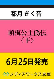 萌梅公主偽伝〈下〉