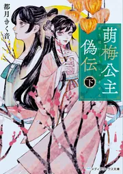 萌梅公主偽伝〈下〉」都月きく音 [メディアワークス文庫] - KADOKAWA