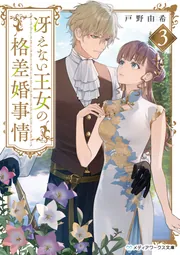 冴えない王女の格差婚事情3」戸野由希 [メディアワークス文庫] - KADOKAWA