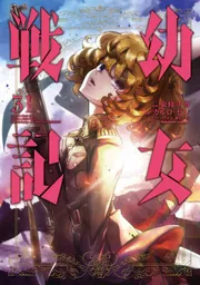 幼女戦記 （31）」東條チカ [角川コミックス・エース] - KADOKAWA