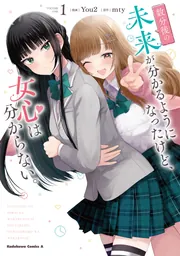 未来 数分後の未来が分かるようになったけど、女心は分からない。（1