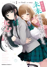 数分後の未来が分かるようになったけど、女心は分からない。（1