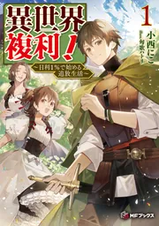異世界複利！ ～日利1％で始める追放生活～1」小西にこ [MF