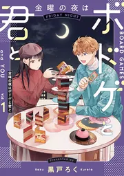金曜の夜はボドゲと君と vol.1」黒戸ろく [BRIDGE COMICS] - KADOKAWA