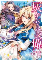 灰かぶらない姫 3 ～女神のありがた迷惑祝福でイケメン王子が求婚して
