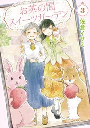 お茶の間スイーツガーデン 3」佐倉イサミ [BRIDGE COMICS] - KADOKAWA