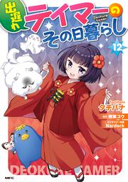 出遅れテイマーのその日暮らし　12