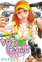 Amazon.co.jp: ちなつ七変化 ~今日からヒットマン外伝~ 1巻