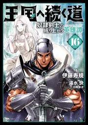 王国へ続く道 奴隷剣士の成り上がり英雄譚 漫画 単行本 既存全巻セット 王国へ続く道 奴隷剣士の成り上がり英雄譚 16」伊藤寿規 [ヒュー