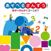 あそべるさんすうえほん あかいさんかく ど～こだ？」サタケシュンスケ