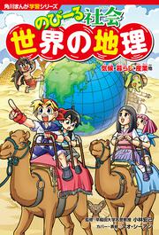 角川まんが学習シリーズ　のびーる社会 世界の地理 気候・暮らし・産業他