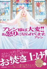 アレン様は大変!!ぉ怒りになられてます。 ノベルティポーチセット アレン様は大変!!ぉ怒りになられてます。」アレン [エッセイ] - KADOKAWA