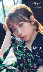 スマホスタンド/アクキー/ブロマイド50枚/伊達さゆり デジタル限定】伊達さゆり 写真集 always /「My Girl」PHOTO