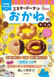 ミスタードーナツ　おかねのドリル