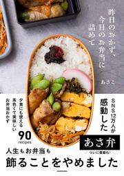 昨日のおかず、今日のお弁当に詰めて