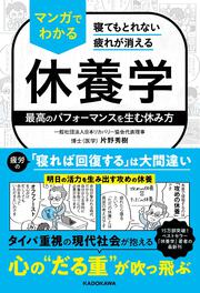 寝てもとれない疲れが消える マンガでわかる休養学 最高のパフォーマンスを生む休み方