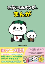 お買いものパンダのまちがいさがし ～春夏秋冬！パンダフルライフ