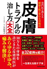 専門医が教える健康な肌に変わる対処法 皮膚トラブルの治し方