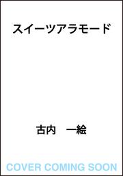 スイーツアラモード