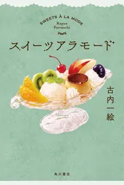 スイーツアラモード」古内一絵 [文芸書] - KADOKAWA
