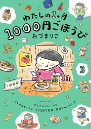 わたしの1ヶ月1000円ごほうび（３）