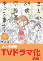 新装版 まどか26歳、研修医やってます！ お医者さん修行中コミックエッセイ