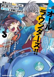 オールラウンダーズ!! 転生したら幼女でした。家に居づらいのでおっさんと冒険に出ます　（３）