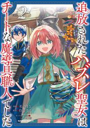 追放されたハズレ聖女はチートな魔導具職人でした  (２)
