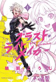ブラスト・ライトメイカー -BLAST・LightMaker-（１）