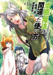 治癒魔法の間違った使い方 1〜15巻　全巻セット　まとめ売り　漫画　マンガ　全巻 Amazon.co.jp: 治癒魔法の間違った使い方 ~戦場を駆ける回復要員