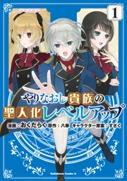 やりなおし貴族の聖人化レベルアップ （1）」おくだらく [角川