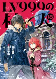 LV999の村人(18)」岩元健一 [角川コミックス・エース] - KADOKAWA