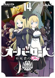 オーバーロード 不死者のOh！(14)」じゅうあみ [角川コミックス