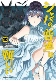 シャバの「普通」は難しい （10）」ばたこ [角川コミックス・エース