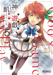 神は遊戯に飢えている。 5」鳥海かぴこ [MFコミックス アライブ