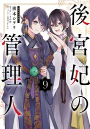 後宮妃の管理人 9」廣本シヲリ [FLOS COMIC] - KADOKAWA