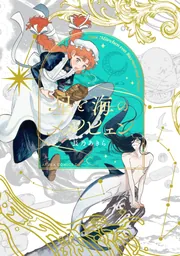 星と海のメルヒェン」長乃あきら [あすかコミックスDX] - KADOKAWA