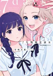 7日間限定彼女 1」甘崎水菓 [MFC キューンシリーズ] - KADOKAWA