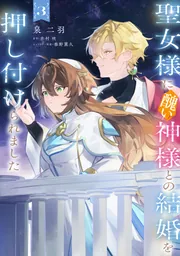 聖女様に醜い神様との結婚を押し付けられました 3」泉二羽 [FLOS COMIC