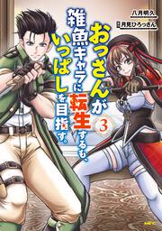 おっさんが雑魚キャラに転生するも、いっぱしを目指す。　３