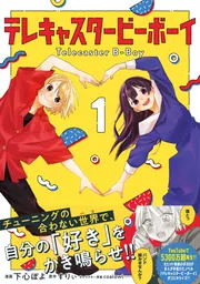 テレキャスタービーボーイ 1」下心ぽよ [MFコミックス ジーン