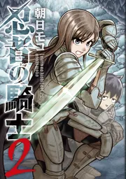 忍者の騎士 2」朝日モコ [カドコミ] - KADOKAWA