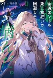 全滅エンドを死に物狂いで回避した。パーティが病んだ。II