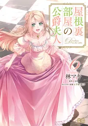 屋根裏部屋の公爵夫人 6」林マキ [B's-LOG COMICS] - KADOKAWA