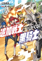 追加戦士になりたくない黒騎士くん3