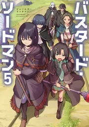バスタード・ソードマン6」ジェームズ・リッチマン [新文芸] - KADOKAWA