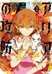 猫かぶり令嬢アリアの攻防 2」イチゼン [FLOS COMIC] - KADOKAWA