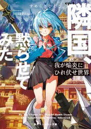 我が焔炎にひれ伏せ世界 ep.4 隣国、黙らせてみた【電子特別版
